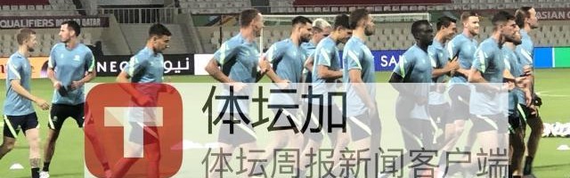 半岛体育APP-​澳队最后一练塞恩斯布里无恙 节奏强度均超国足